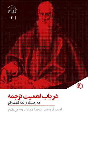 پایانه - در باب اهمیت ترجمه