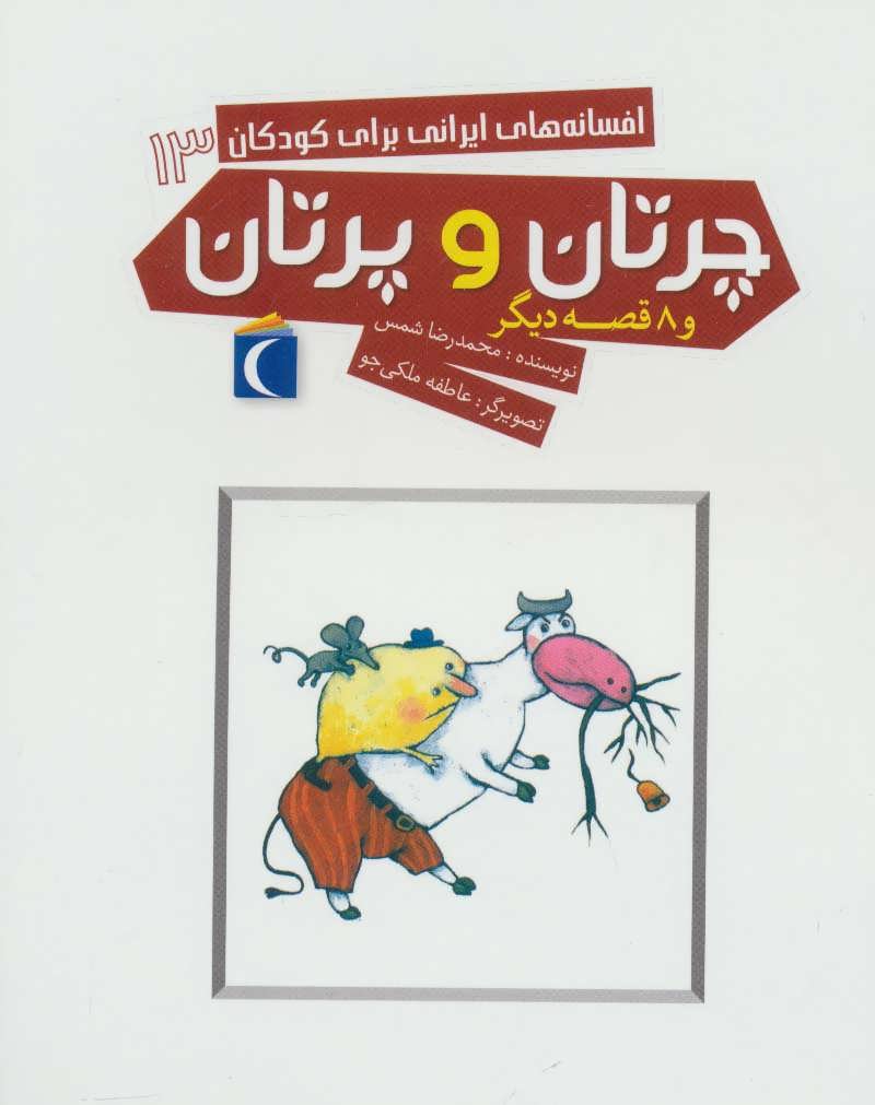 پایانه - چرتان و پرتان