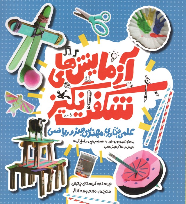 پایانه - آزمایش های شگفت انگیز