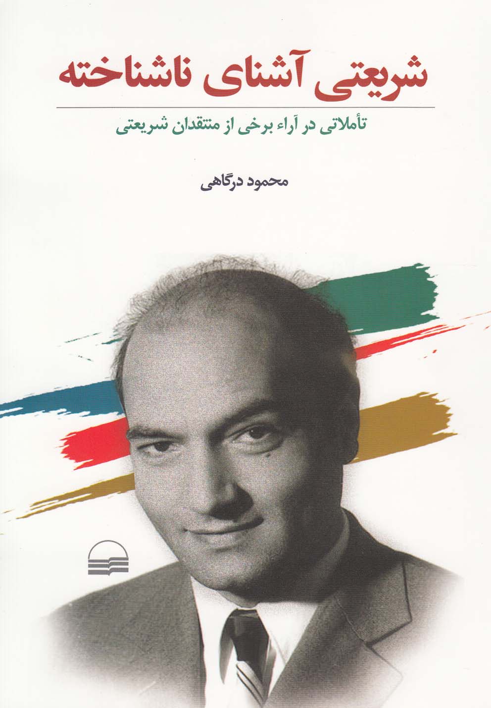 پایانه - شریعتی آشنای ناشناخته