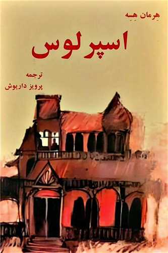 پایانه - اسپرلوس