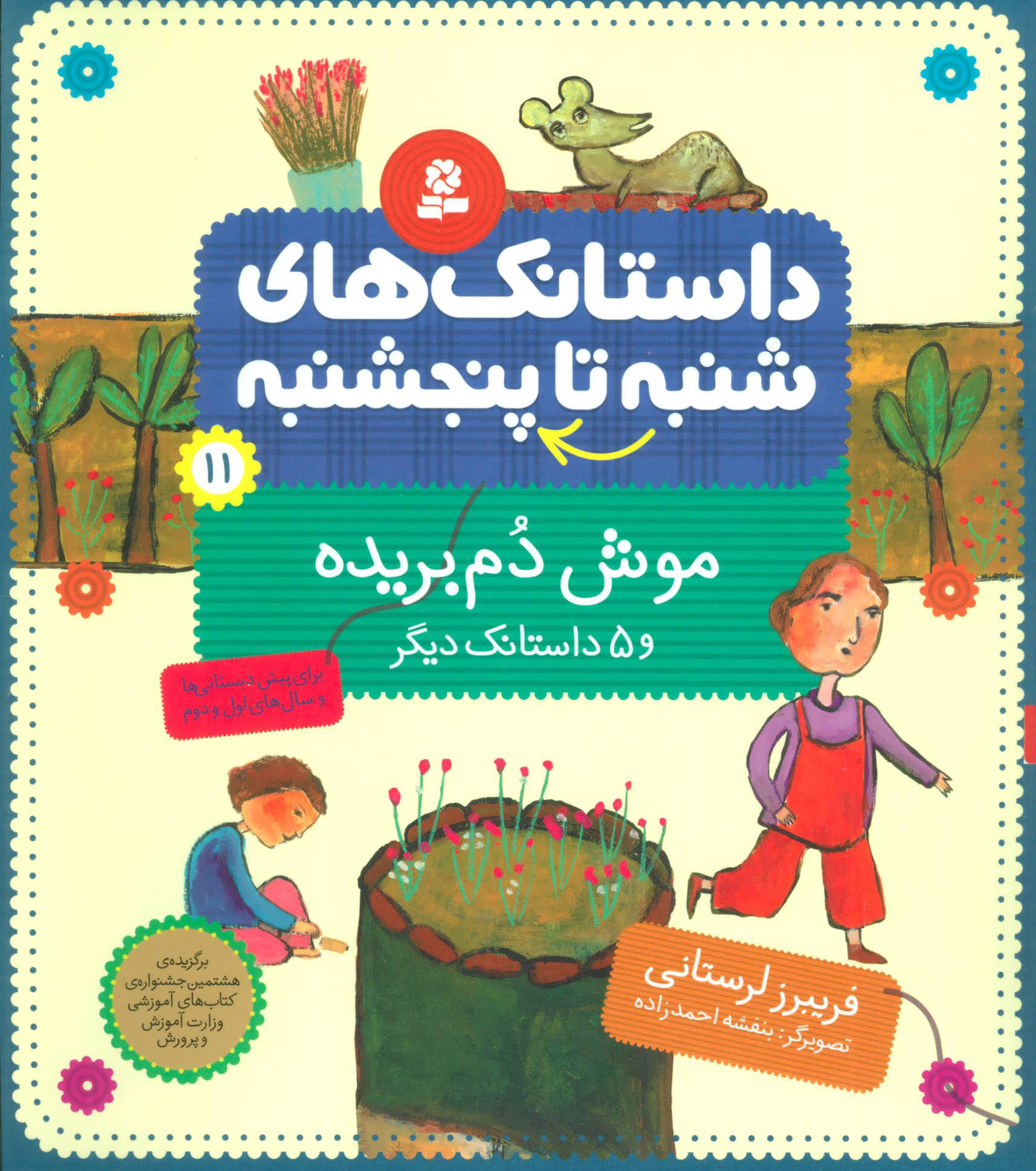 پایانه - داستانک های شنبه تا پنج شنبه 11