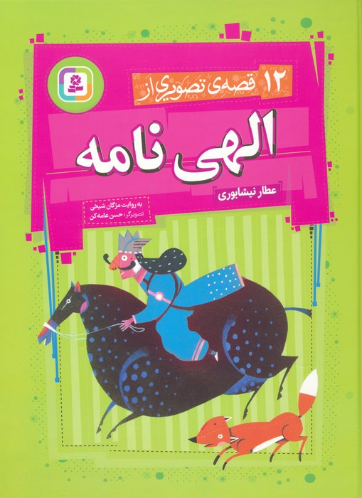 پایانه - 12 قصه تصویری از الهی نامه