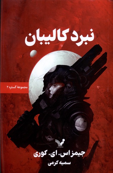 پایانه - نبرد کالیبان