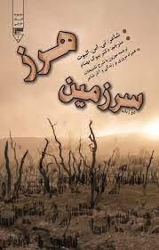 پایانه - سرزمین هرز