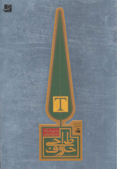 پایانه - طراحی حروف