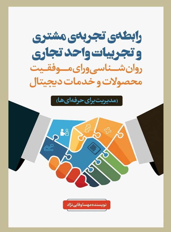 پایانه - رابطه تجربه مشتری و تجربیات واحدهای تجاری