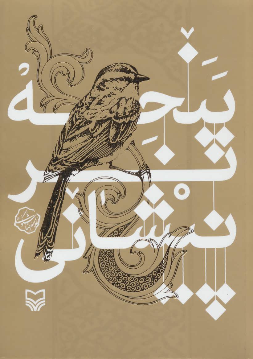 پایانه - پنجه بر پیشانی