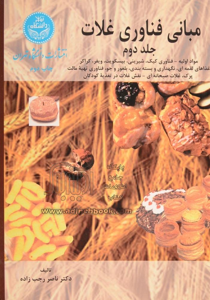 پایانه - مبانی فناوری غلات (جلد دوم)
