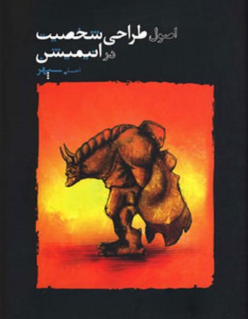 پایانه - اصول طراحی شخصیت در انیمیشن