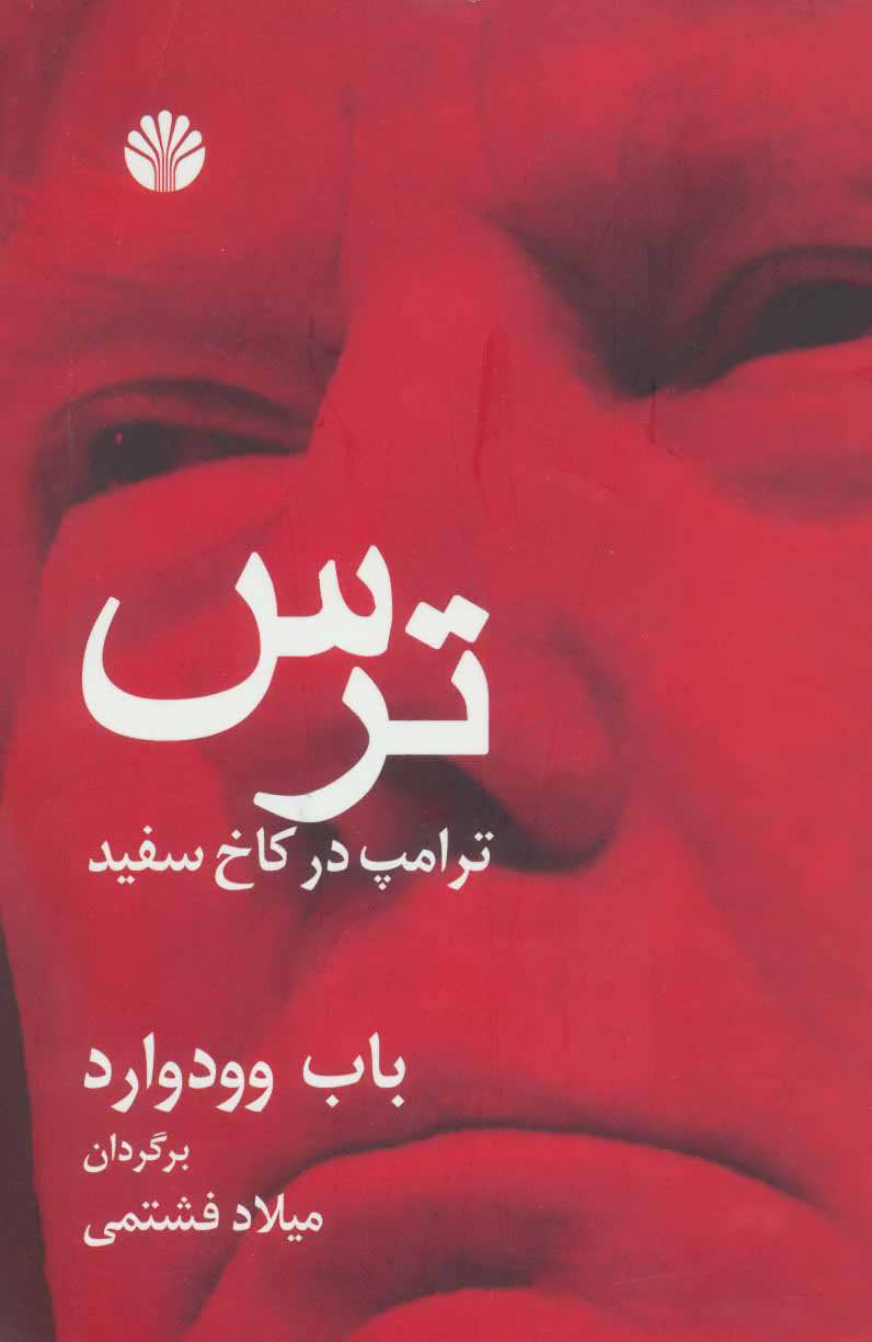 پایانه - ترس ترامپ در کاخ سفید