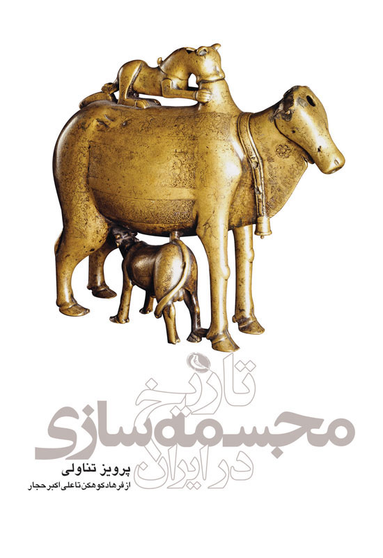 پایانه - تاریخ مجسمه سازی در ایران