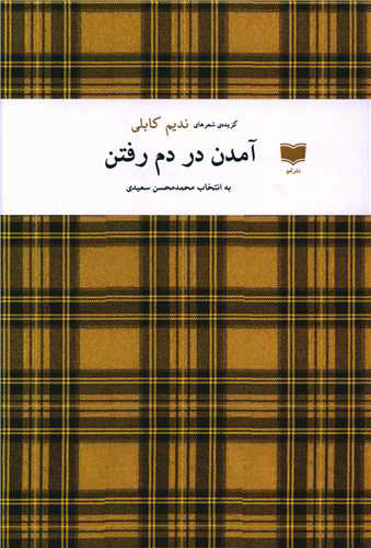پایانه - آمدن در دم رفتن