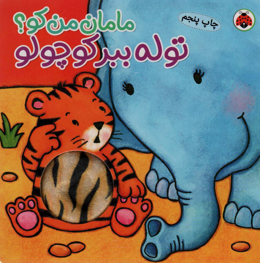 پایانه - توله ببر کوچولو