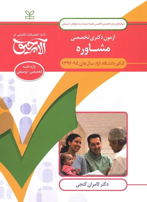 پایانه - آلاچیق زبان - آزمون دکتری تخصصی زبان تخصصی مشاوره دانشگاه آزاد 94-92