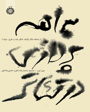 پایانه - بداهه پردازی برای تئاتر