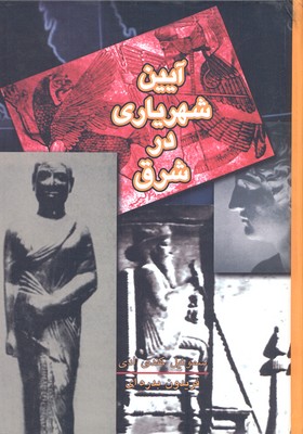 پایانه - آیین شهریاری در شرق