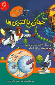 پایانه - جهان باکتری ها