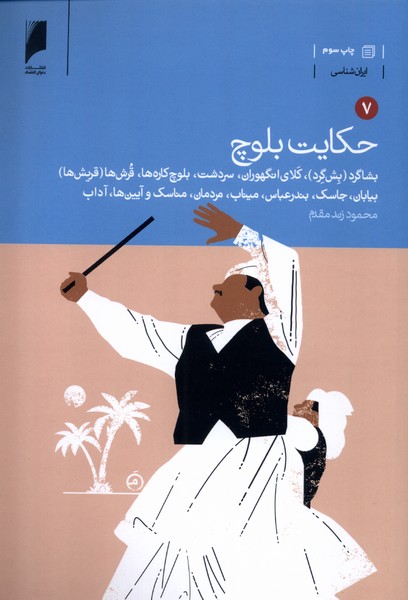 پایانه - حکایت بلوچ (7جلدی)