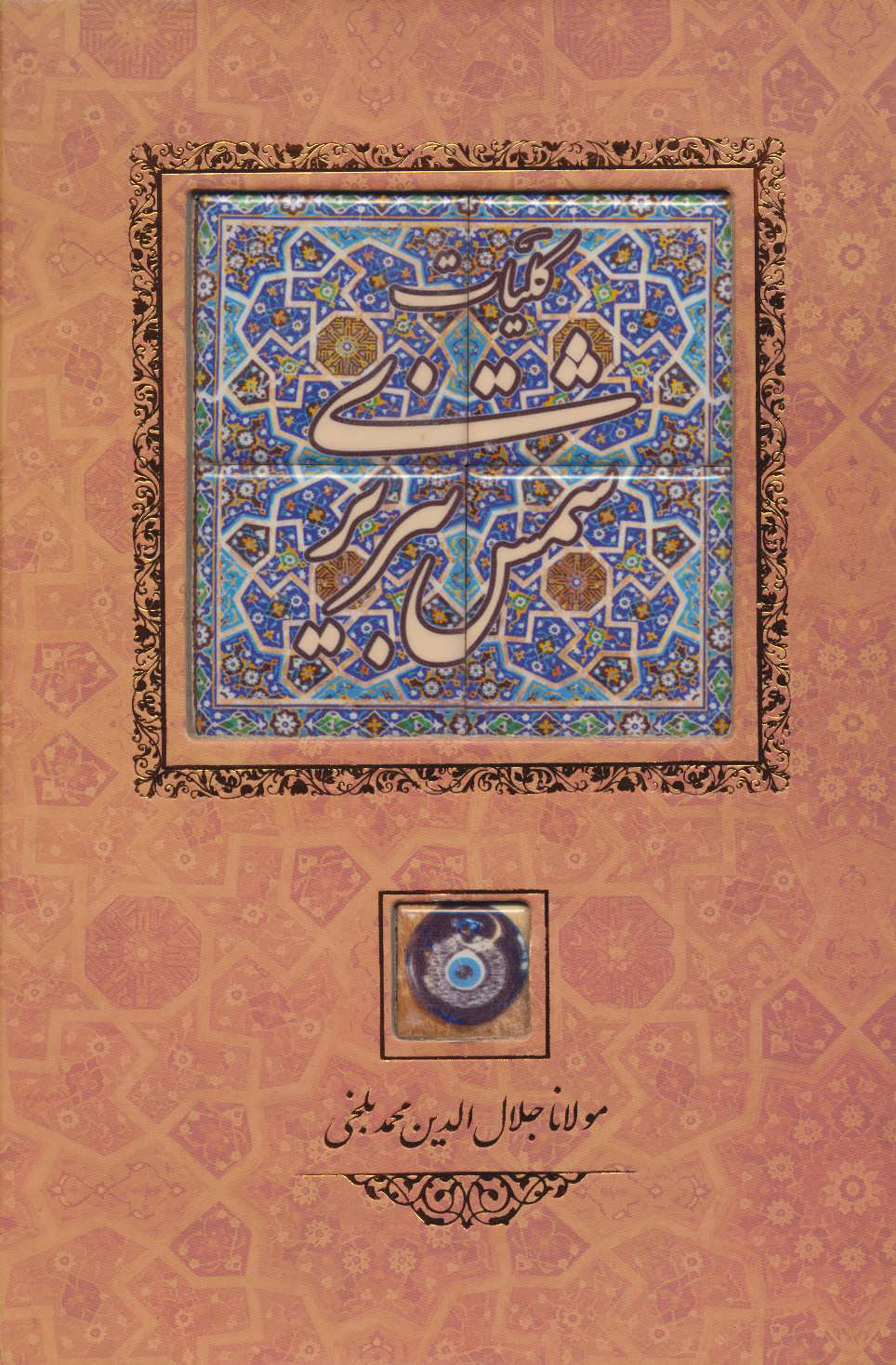 پایانه - کلیات شمس تبریزی