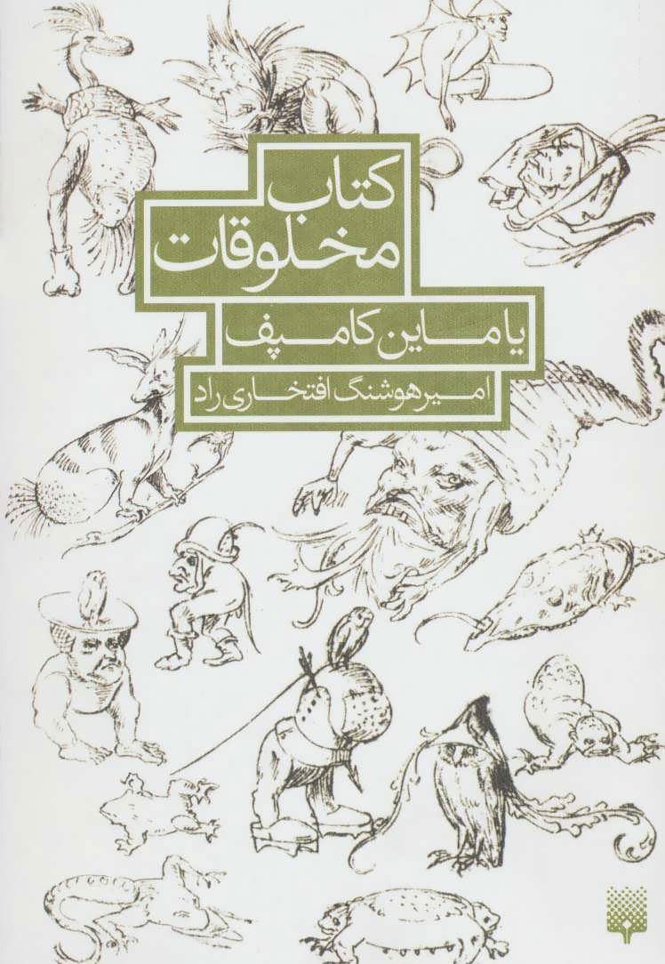 پایانه - مخلوقات یاماین کامپف