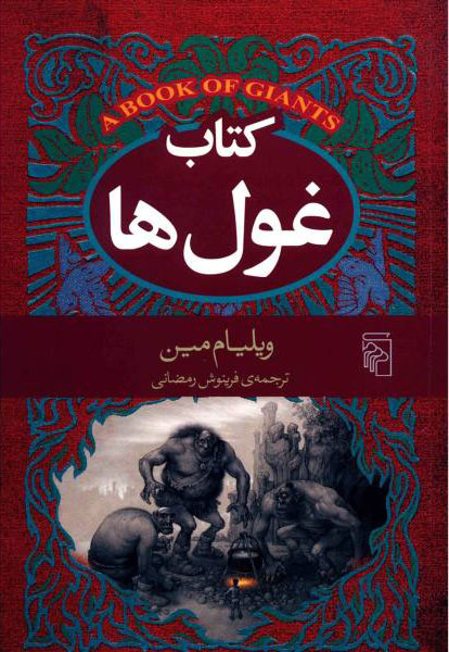 پایانه - غول ها