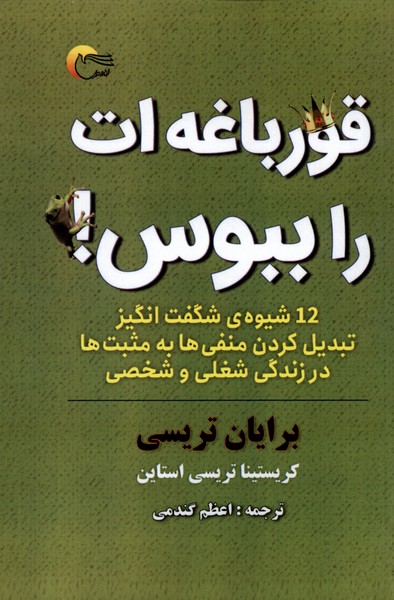 پایانه - قورباغه ات را ببوس!