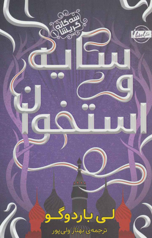 پایانه - سه گانه گریشا 1