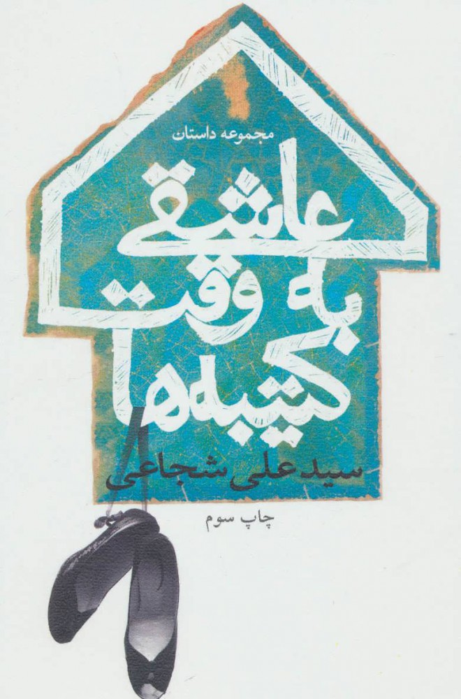 پایانه - عاشقی به وقت کتیبه ها