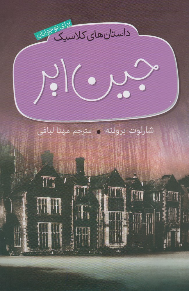 پایانه - جین ایر