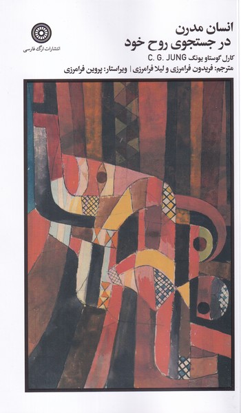 پایانه - انسان مدرن در جستجوی روح خود