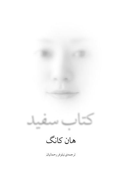 پایانه - سفید