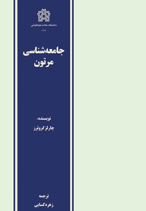 پایانه - جامعه شناسی مرتون