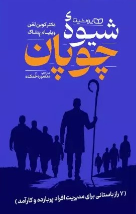 پایانه - شیوۀ چوپان