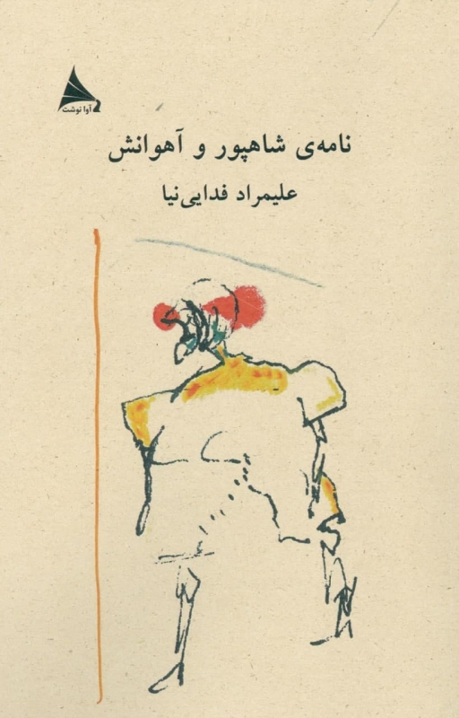 پایانه - نامه ی شاهپور و آهوانش