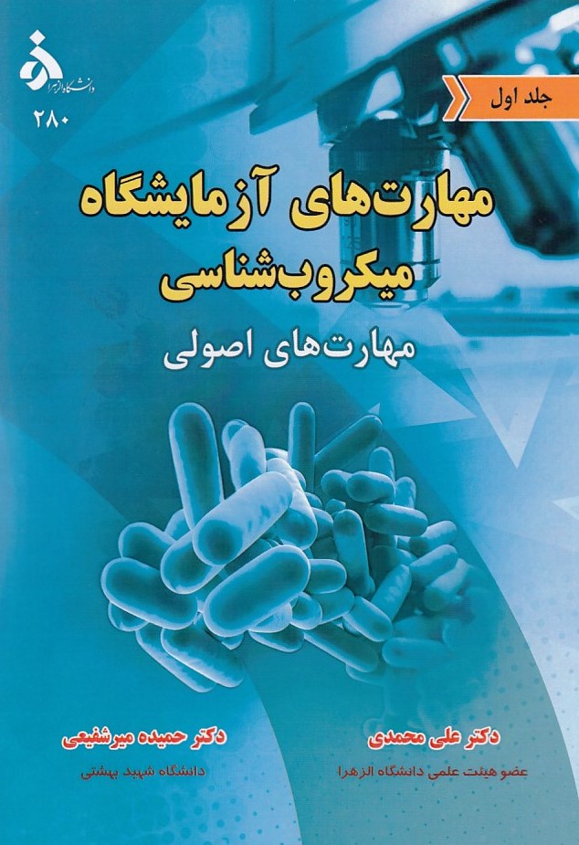 پایانه - مهارت های آزمایشگاه میکروب شناسی (جلد اول)