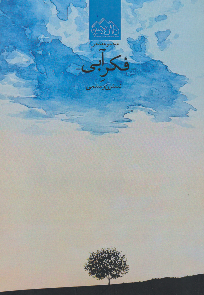 پایانه - فکر آبی