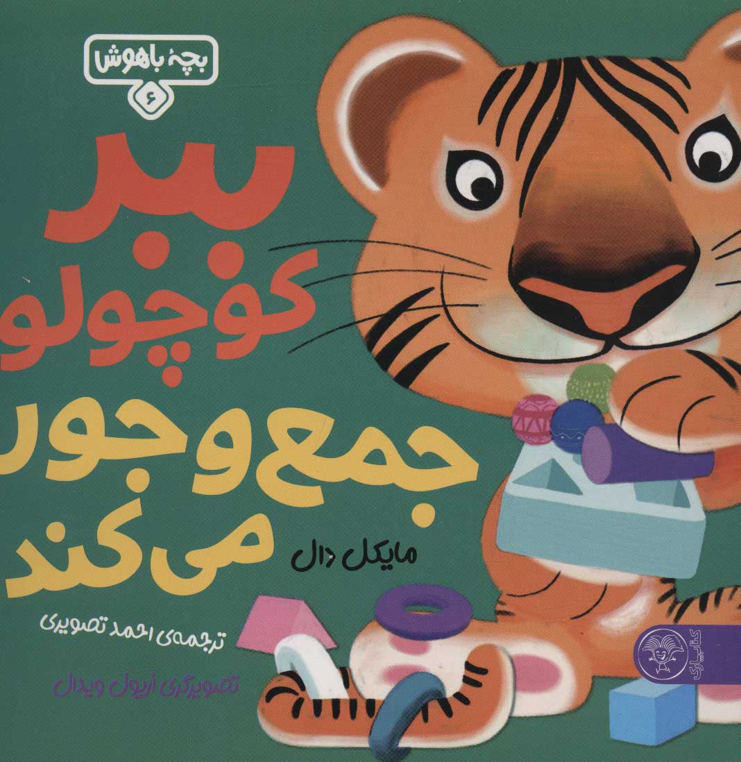 پایانه - ببر کوچولو جمع و جور می کند