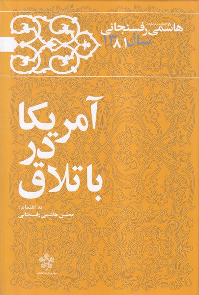 پایانه - آمریکا در باتلاق