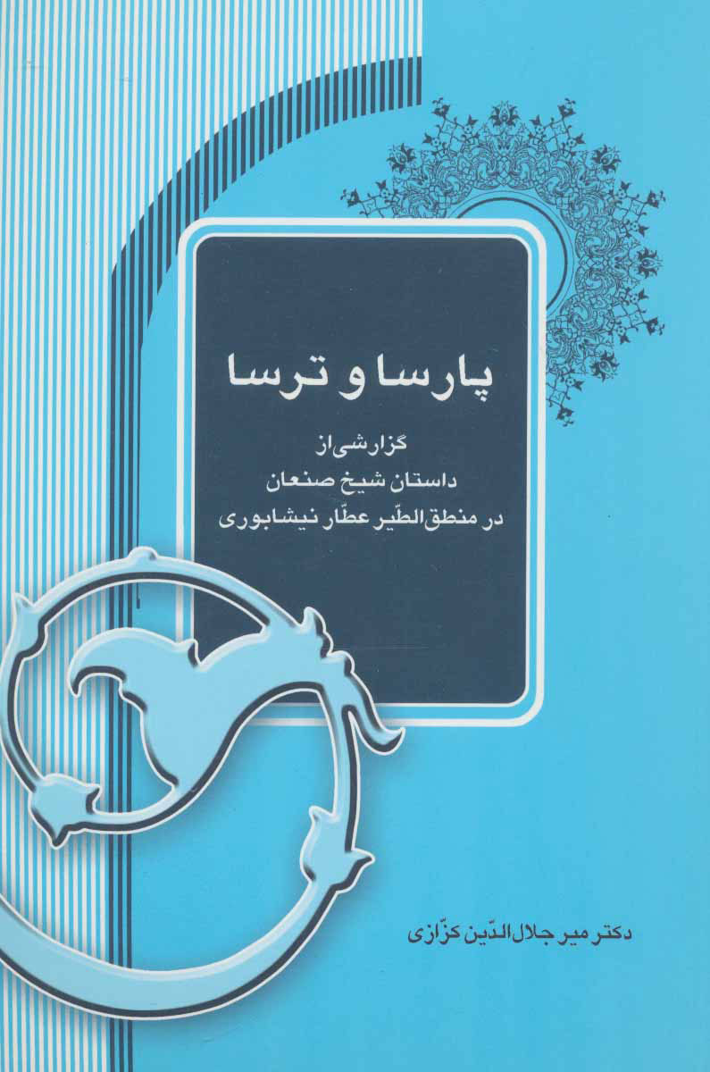 پایانه - پارسا و ترسا