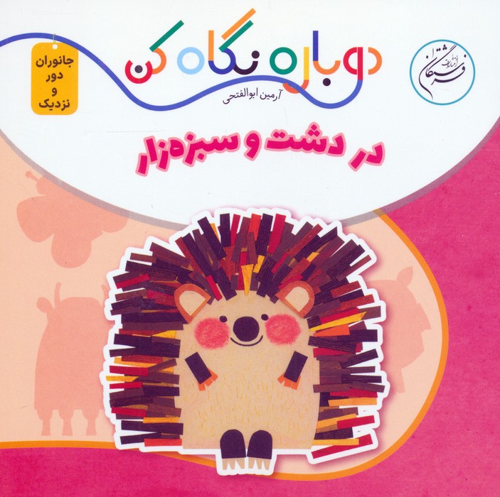 پایانه - در دشت و سبزه زار