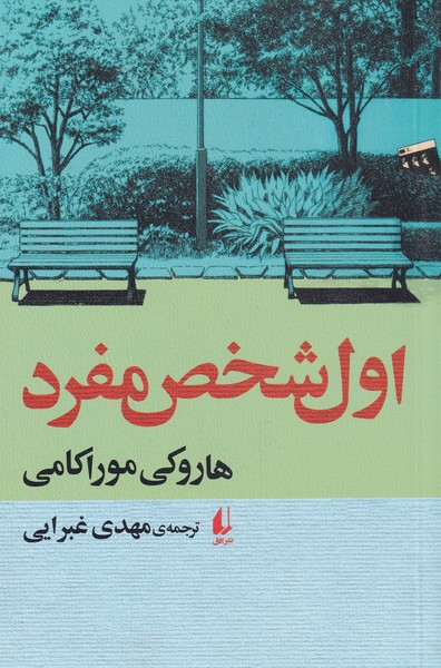 پایانه - اول شخص مفرد