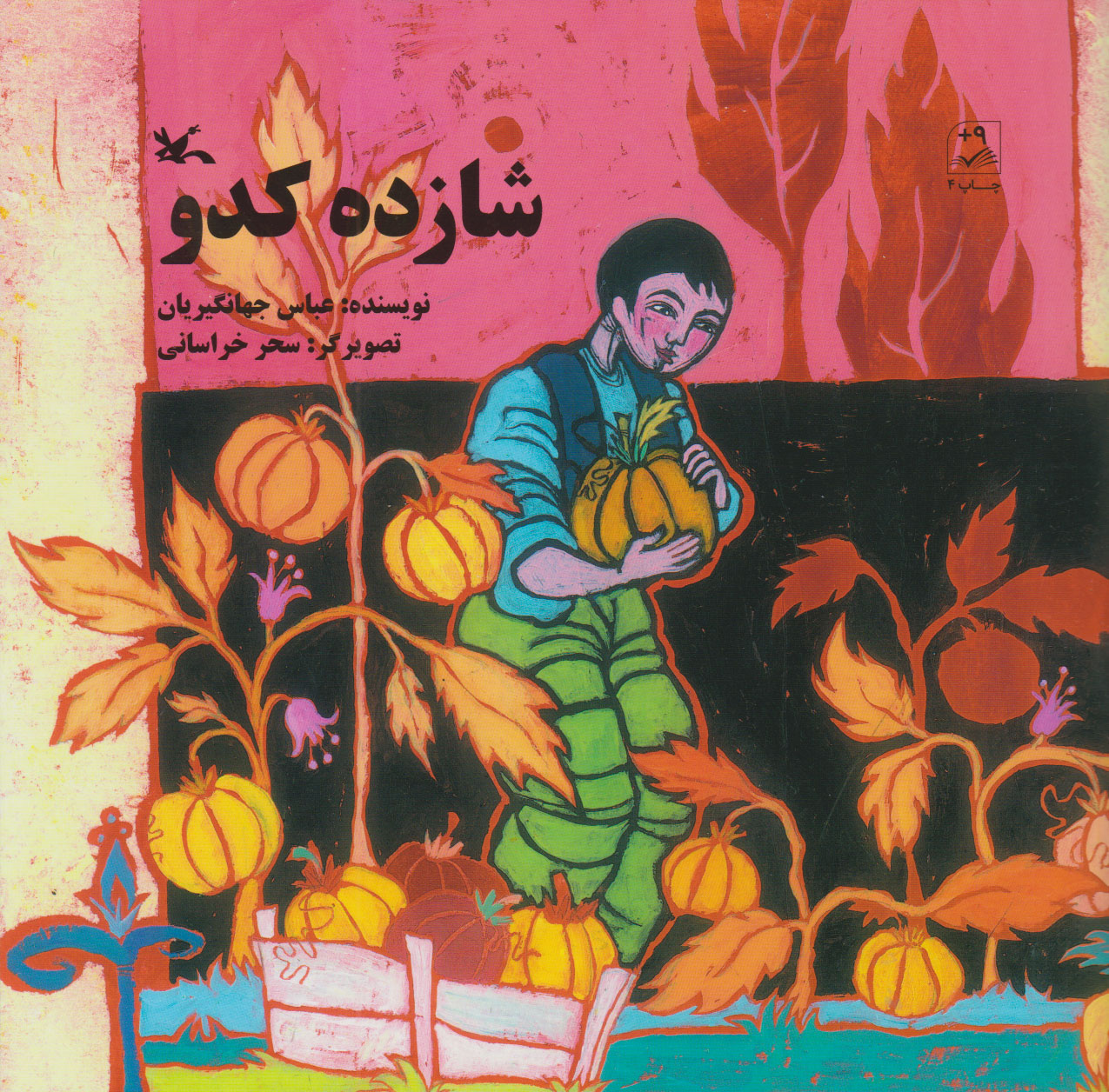 پایانه - شازده کدو