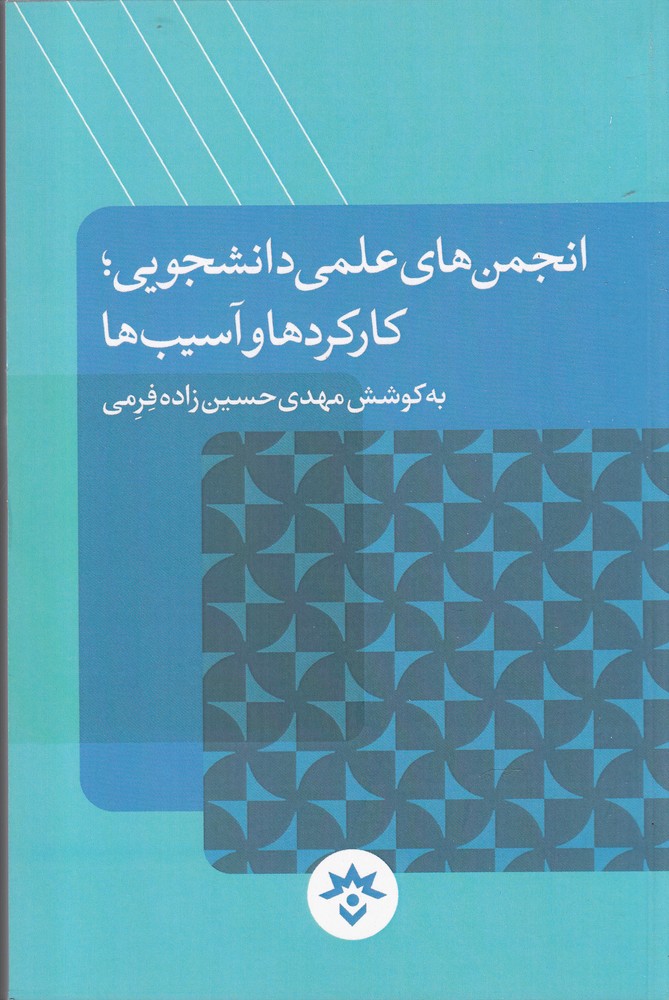 پایانه - انجمن های علمی دانشجویی