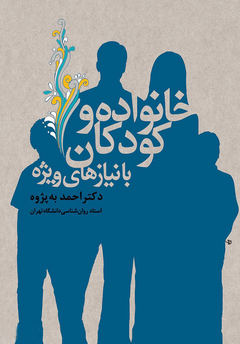 پایانه - خانواده و کودکان با نیازهای ویژه