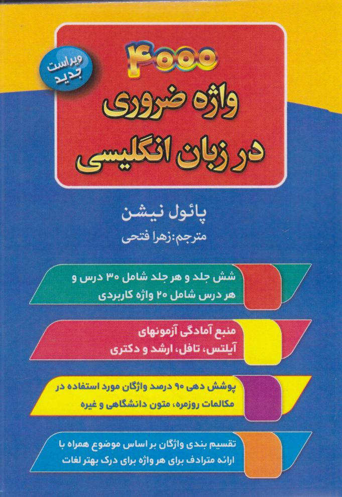 پایانه - ۴۰۰۰ واژه ضروری در زبان انگلیسی