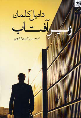 پایانه - زیر آفتاب