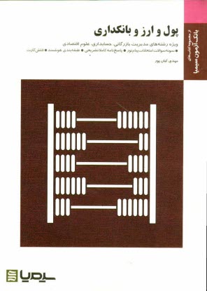 پایانه - پول و ارز و بانكداري براساس كتاب دكتر جمشيد پژويان 