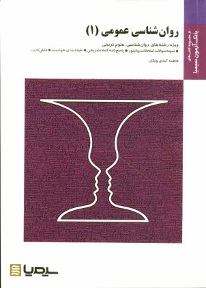 پایانه - روان‌شناسي عمومي (1) 