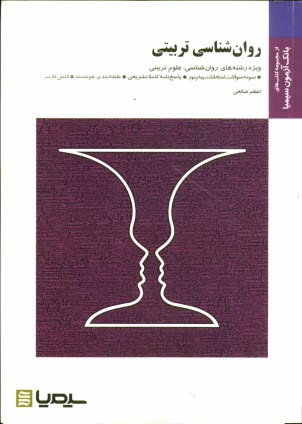 پایانه - روان‌شناسي تربيتي براساس كتاب دكتر علي‌اكبر سيف 